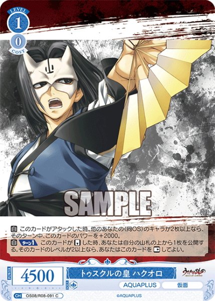 画像1: トゥスクルの皇 ハクオロ[WSR_OS08/R08-091C] (1)