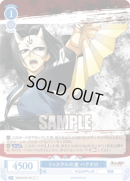 画像1: トゥスクルの皇 ハクオロ[WSR_OS08/R08-091C] (1)