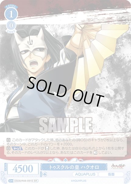 画像1: 【SR仕様(C)】トゥスクルの皇 ハクオロ[WSR_OS08/R08-091S] (1)