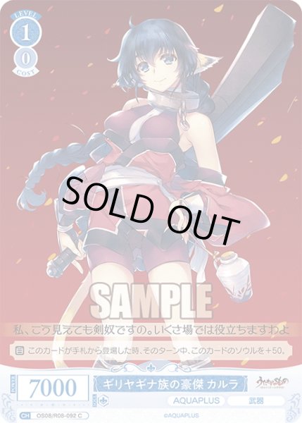 画像1: ギリヤギナ族の豪傑 カルラ[WSR_OS08/R08-092C] (1)