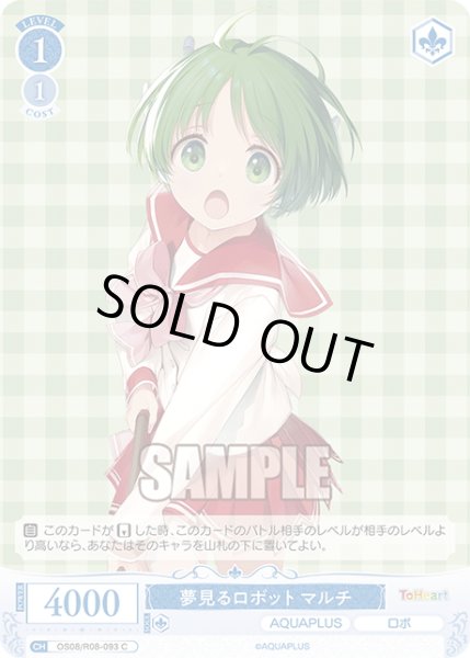 画像1: 夢見るロボット マルチ[WSR_OS08/R08-093C] (1)