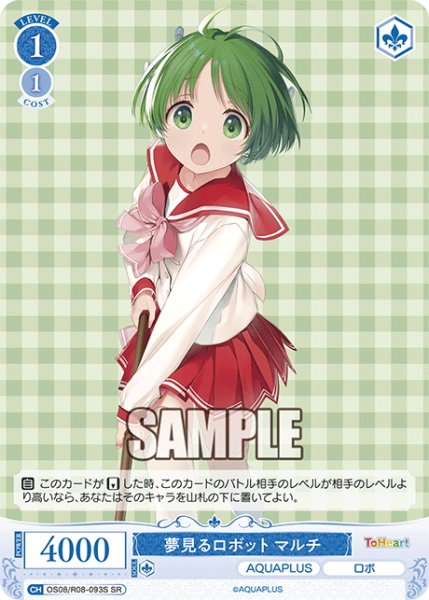 画像1: 【SR仕様(C)】夢見るロボット マルチ[WSR_OS08/R08-093S] (1)