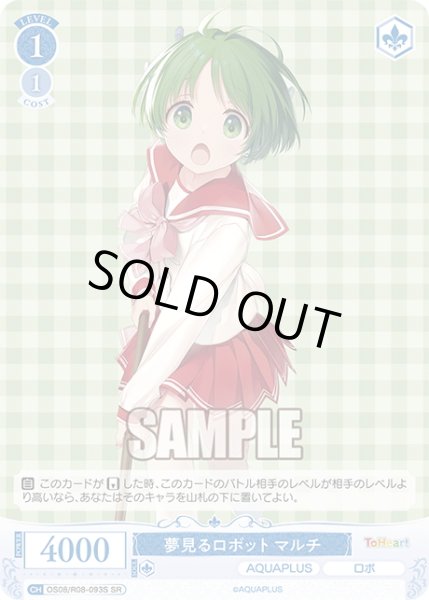 画像1: 【SR仕様(C)】夢見るロボット マルチ[WSR_OS08/R08-093S] (1)