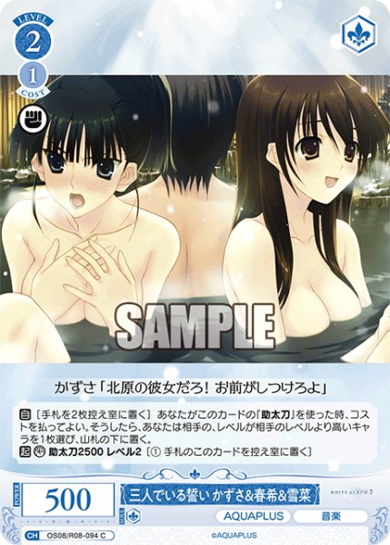 画像1: 三人でいる誓い かずさ＆春希＆雪菜[WSR_OS08/R08-094C] (1)