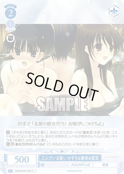 画像1: 三人でいる誓い かずさ＆春希＆雪菜[WSR_OS08/R08-094C] (1)