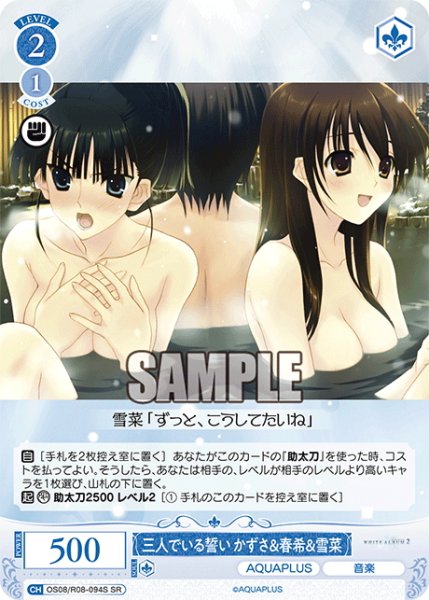 画像1: 【SR仕様(C)】三人でいる誓い かずさ＆春希＆雪菜[WSR_OS08/R08-094S] (1)