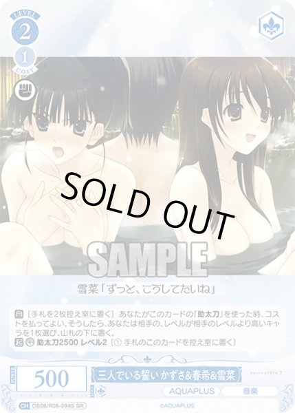 画像1: 【SR仕様(C)】三人でいる誓い かずさ＆春希＆雪菜[WSR_OS08/R08-094S] (1)