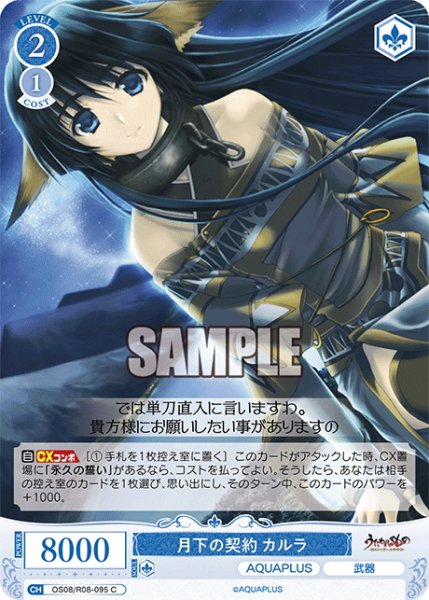 画像1: 月下の契約 カルラ[WSR_OS08/R08-095C] (1)