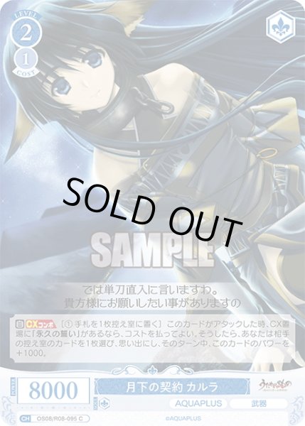 画像1: 月下の契約 カルラ[WSR_OS08/R08-095C] (1)