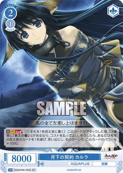 画像1: 【SR仕様(C)】月下の契約 カルラ[WSR_OS08/R08-095S] (1)