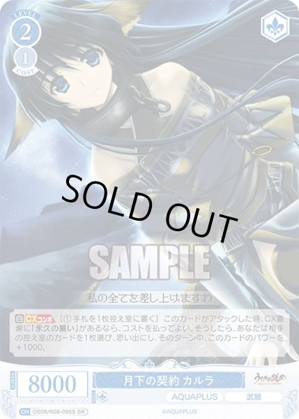画像1: 【SR仕様(C)】月下の契約 カルラ[WSR_OS08/R08-095S] (1)