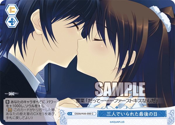 画像1: 三人でいられた最後の日[WSR_OS08/R08-098C] (1)