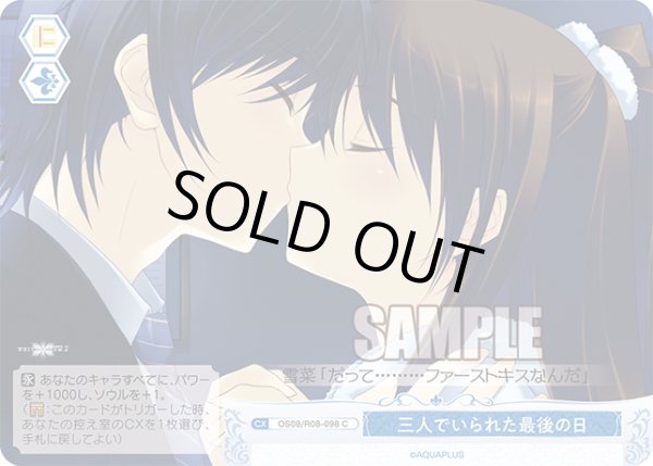 画像1: 三人でいられた最後の日[WSR_OS08/R08-098C] (1)