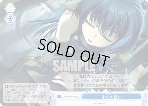 画像1: 永久の誓い[WSR_OS08/R08-100C] (1)