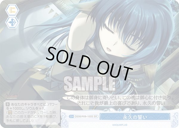画像1: 【SR仕様(C)】永久の誓い[WSR_OS08/R08-100S] (1)