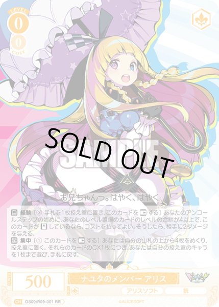 画像1: ナユタのメンバー アリス[WSR_OS09/R09-001RR] (1)