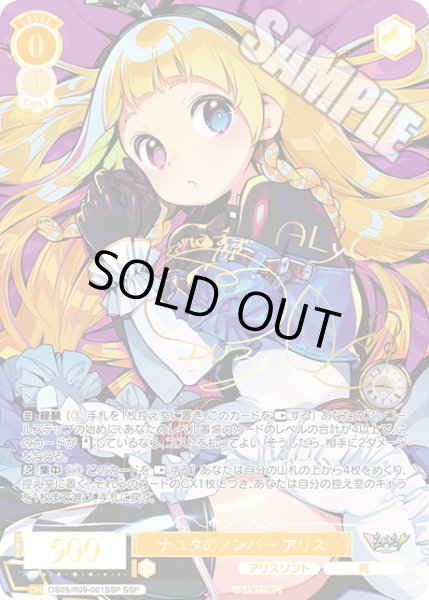 画像1: 【SSP仕様(RR)】ナユタのメンバー アリス[WSR_OS09/R09-001SSP] (1)