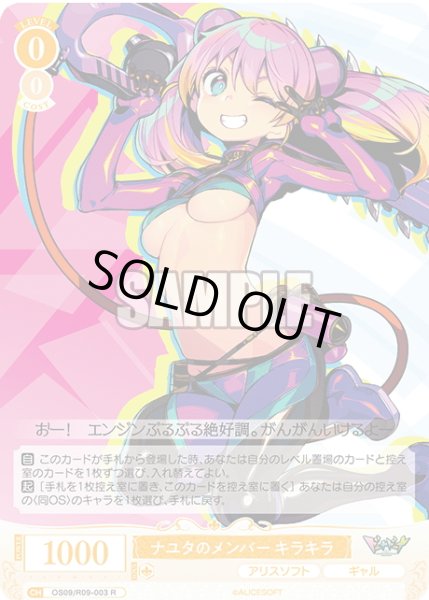 画像1: ナユタのメンバー キラキラ[WSR_OS09/R09-003R] (1)