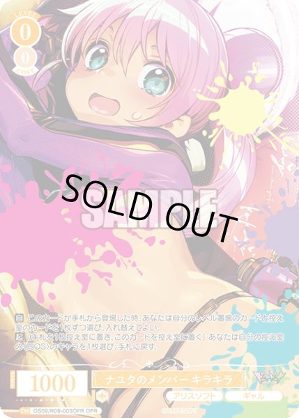 画像1: 【OFR仕様(R)】ナユタのメンバー キラキラ[WSR_OS09/R09-003OFR] (1)