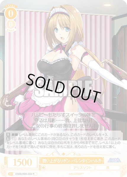 画像1: 舞い上がるリボン バレンタインハルカ[WSR_OS09/R09-004R] (1)