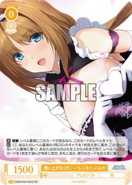 画像1: 【SR仕様(R)】舞い上がるリボン バレンタインハルカ[WSR_OS09/R09-004S] (1)