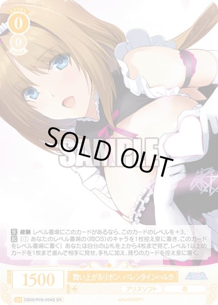 画像1: 【SR仕様(R)】舞い上がるリボン バレンタインハルカ[WSR_OS09/R09-004S] (1)