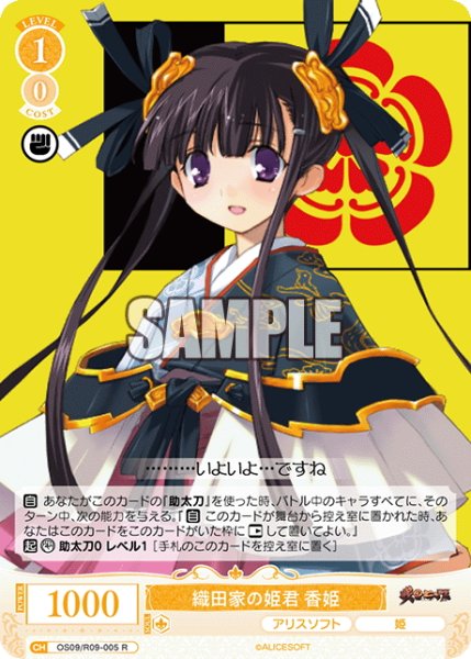 画像1: 織田家の姫君 香姫[WSR_OS09/R09-005R] (1)