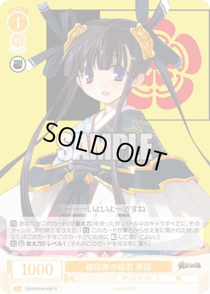 画像1: 織田家の姫君 香姫[WSR_OS09/R09-005R] (1)