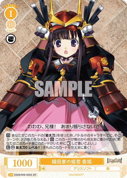 画像1: 【SR仕様(R)】織田家の姫君 香姫[WSR_OS09/R09-005S] (1)