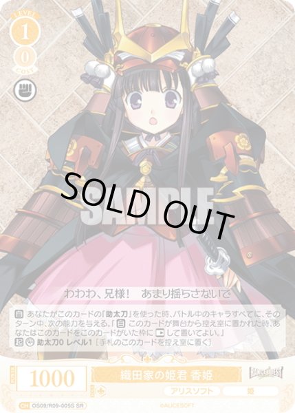 画像1: 【SR仕様(R)】織田家の姫君 香姫[WSR_OS09/R09-005S] (1)