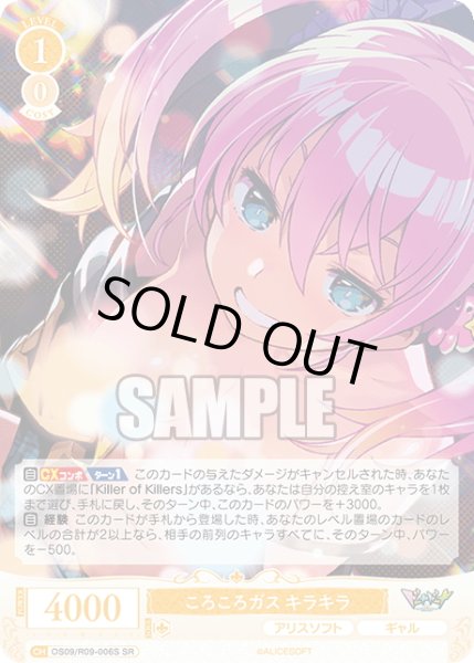 画像1: 【SR仕様(R)】ころころガス キラキラ[WSR_OS09/R09-006S] (1)