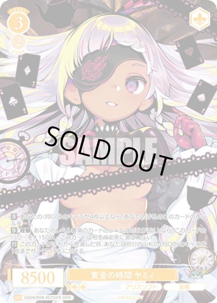 画像1: 【OFR仕様(R)】黄金の時間 ヤミィ[WSR_OS09/R09-007OFR] (1)