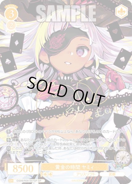 画像1: 【SP仕様(R)】黄金の時間 ヤミィ[WSR_OS09/R09-007SP] (1)