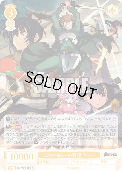 画像1: ＪＡＰＡＮ統一の野望 ランス[WSR_OS09/R09-008R] (1)