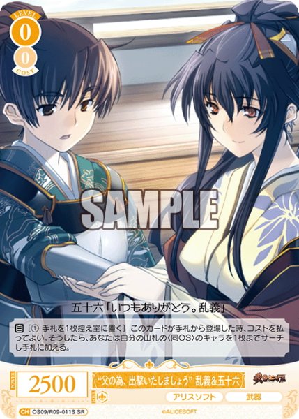 画像1: 【SR仕様(C)】“父の為、出撃いたしましょう”乱義＆五十六[WSR_OS09/R09-011S] (1)