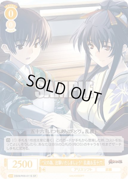 画像1: 【SR仕様(C)】“父の為、出撃いたしましょう”乱義＆五十六[WSR_OS09/R09-011S] (1)