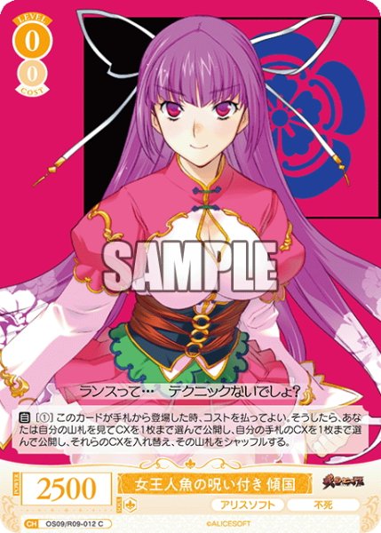 画像1: 女王人魚の呪い付き 傾国[WSR_OS09/R09-012C] (1)