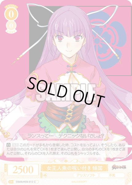 画像1: 女王人魚の呪い付き 傾国[WSR_OS09/R09-012C] (1)