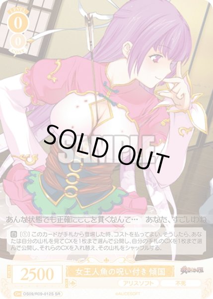 画像1: 【SR仕様(C)】女王人魚の呪い付き 傾国[WSR_OS09/R09-012S] (1)