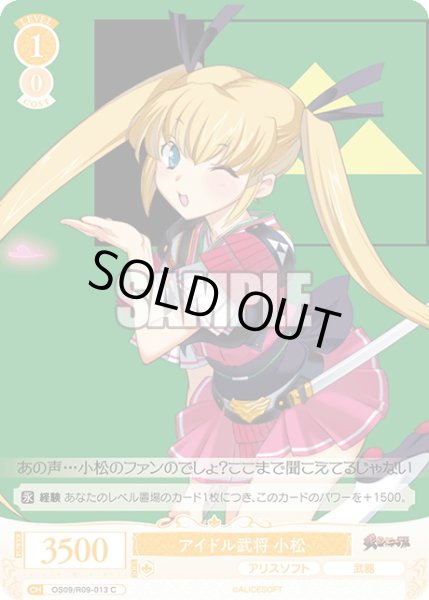 画像1: アイドル武将 小松[WSR_OS09/R09-013C] (1)