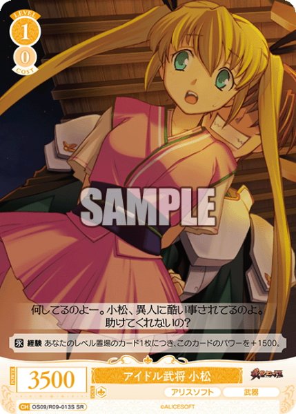 画像1: 【SR仕様(C)】アイドル武将 小松[WSR_OS09/R09-013S] (1)