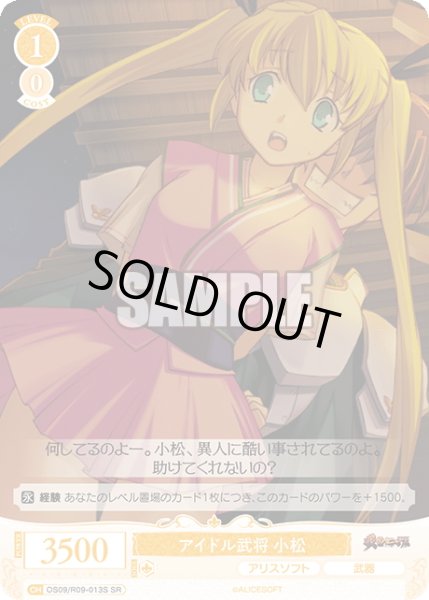 画像1: 【SR仕様(C)】アイドル武将 小松[WSR_OS09/R09-013S] (1)