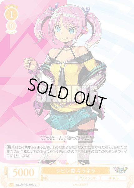 画像1: シビレ罠 キラキラ[WSR_OS09/R09-015C] (1)