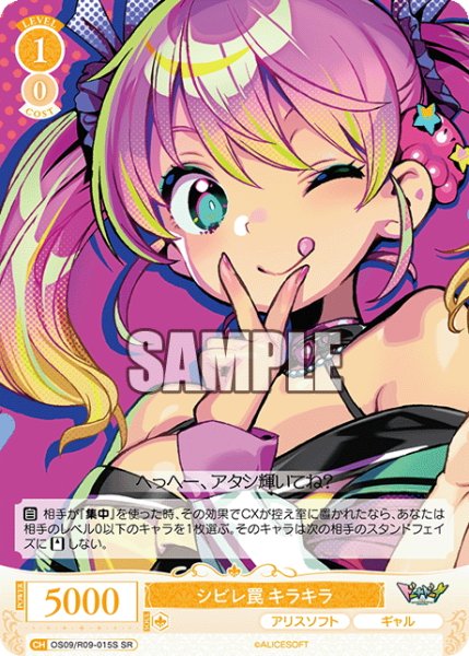 画像1: 【SR仕様(C)】シビレ罠 キラキラ[WSR_OS09/R09-015S] (1)