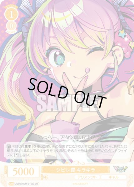 画像1: 【SR仕様(C)】シビレ罠 キラキラ[WSR_OS09/R09-015S] (1)