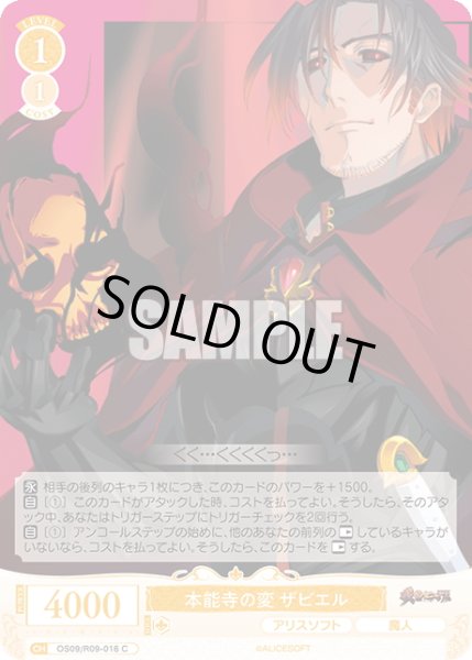 画像1: 本能寺の変 ザビエル[WSR_OS09/R09-016C] (1)