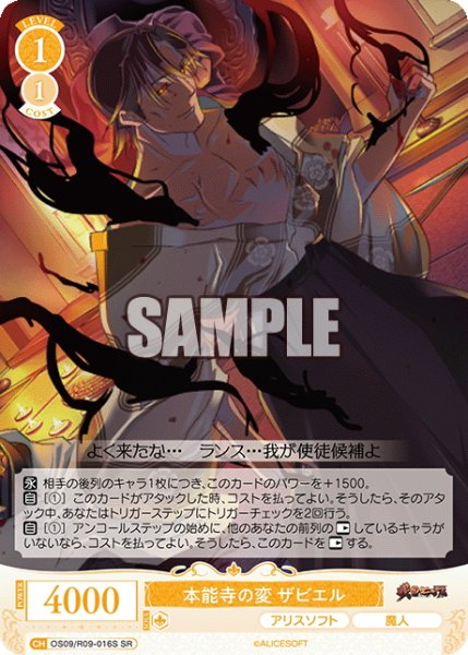 画像1: 【SR仕様(C)】本能寺の変 ザビエル[WSR_OS09/R09-016S] (1)
