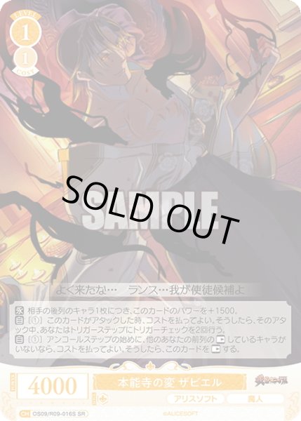 画像1: 【SR仕様(C)】本能寺の変 ザビエル[WSR_OS09/R09-016S] (1)