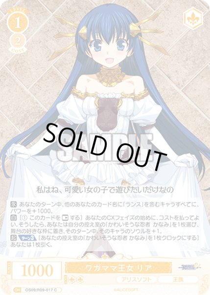 画像1: ワガママ王女 リア[WSR_OS09/R09-017C] (1)