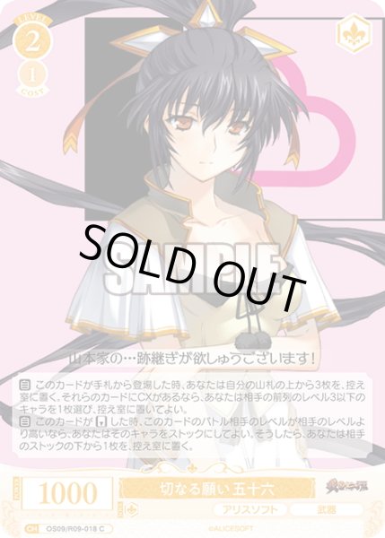 画像1: 切なる願い 五十六[WSR_OS09/R09-018C] (1)